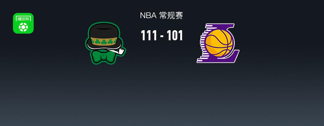 凱爾特人111-101終結(jié)湖人8連勝，詹姆斯22+14+9因傷退賽，雙探花71分，東契奇34+8