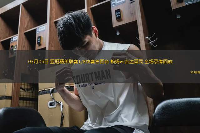 03月05日 亞冠精英聯(lián)賽1/8決賽首回合 賴(lài)揚(yáng)vs吉達(dá)國(guó)民 全場(chǎng)錄像回放