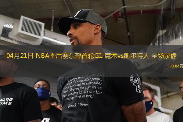 04月21日 NBA季后賽東部首輪G1 魔術vs凱爾特人 全場錄像