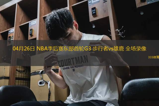 04月26日 NBA季后賽東部首輪G3 步行者vs雄鹿 全場錄像