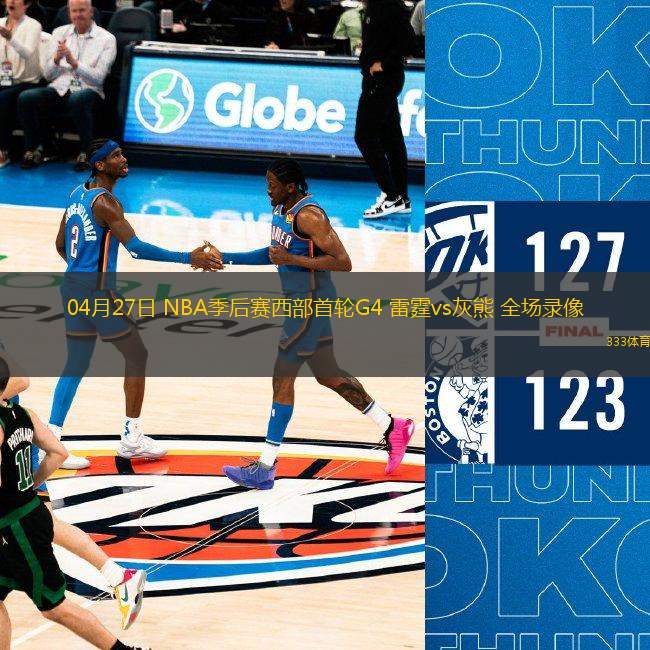 04月27日 NBA季后賽西部首輪G4 雷霆vs灰熊 全場(chǎng)錄像