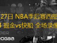04月27日 NBA季后賽西部首輪G4 掘金vs快船 全場錄像