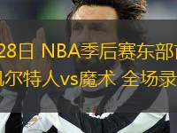 04月28日 NBA季后賽東部首輪G4 凱爾特人vs魔術 全場錄像