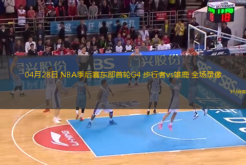 04月28日 NBA季后賽東部首輪G4 步行者vs雄鹿 全場錄像