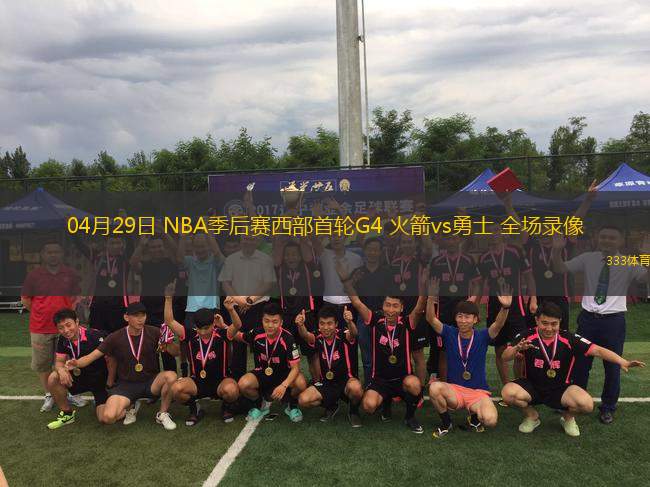 04月29日 NBA季后賽西部首輪G4 火箭vs勇士 全場錄像