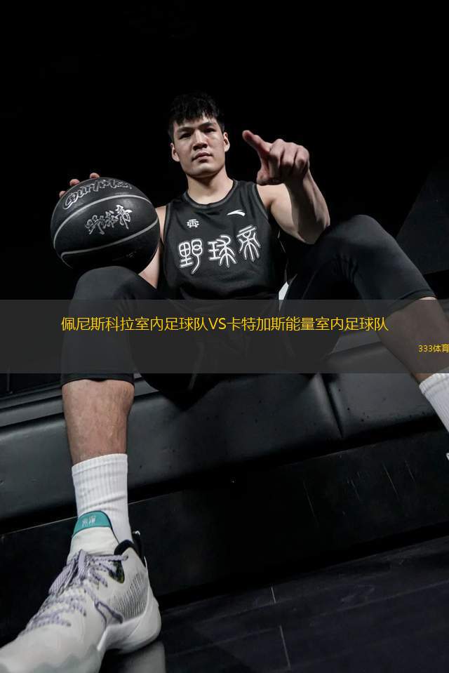 佩尼斯科拉室內(nèi)足球隊(duì)VS卡特加斯能量室內(nèi)足球隊(duì)