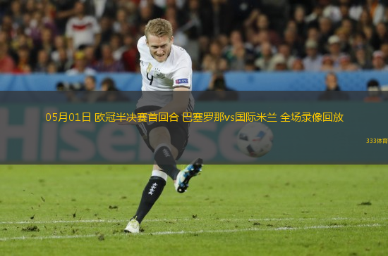 05月01日 歐冠半決賽首回合 巴塞羅那vs國際米蘭 全場錄像回放