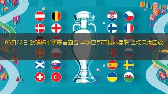 05月02日 歐聯(lián)杯半決賽首回合 畢爾巴鄂競技vs曼聯(lián) 全場錄像回放
