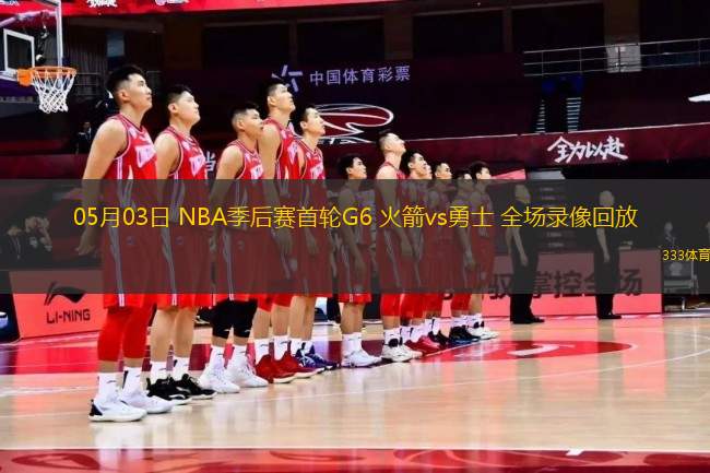 05月03日 NBA季后賽首輪G6 火箭vs勇士 全場錄像回放