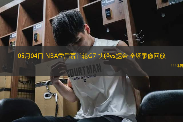 05月04日 NBA季后賽首輪G7 快船vs掘金 全場錄像回放