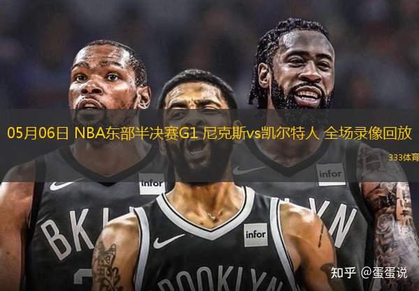 05月06日 NBA東部半決賽G1 尼克斯vs凱爾特人 全場(chǎng)錄像回放