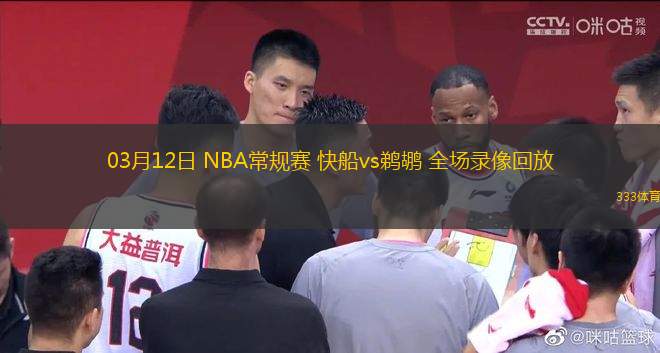 03月12日 NBA常規(guī)賽 快船vs鵜鶘 全場錄像回放