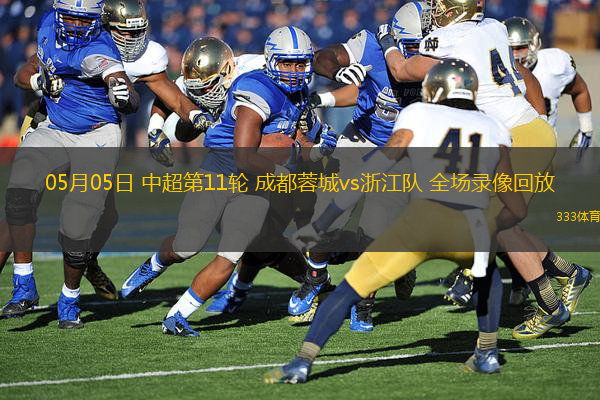 05月05日 中超第11輪 成都蓉城vs浙江隊 全場錄像回放