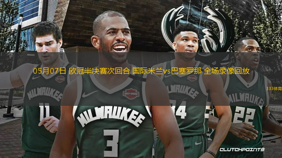 05月07日 歐冠半決賽次回合 國際米蘭vs巴塞羅那 全場錄像回放