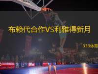 布賴(lài)代合作VS利雅得新月
