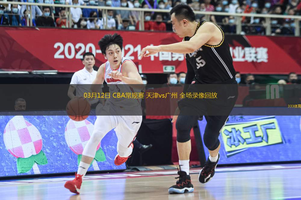 03月12日 CBA常規(guī)賽 天津vs廣州 全場錄像回放