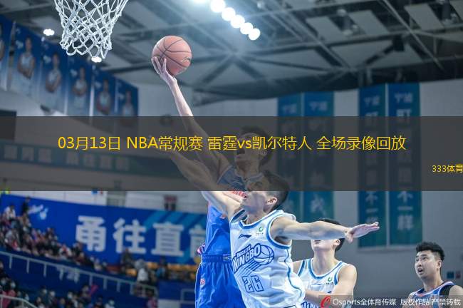 03月13日 NBA常規(guī)賽 雷霆vs凱爾特人 全場(chǎng)錄像回放