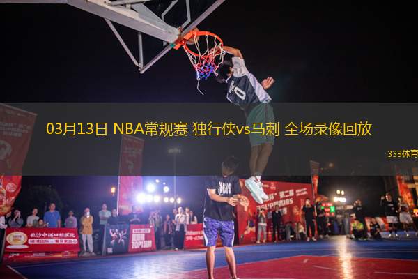 03月13日 NBA常規(guī)賽 獨(dú)行俠vs馬刺 全場(chǎng)錄像回放