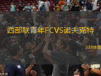 西部聯(lián)青年FCVS諾夫克特