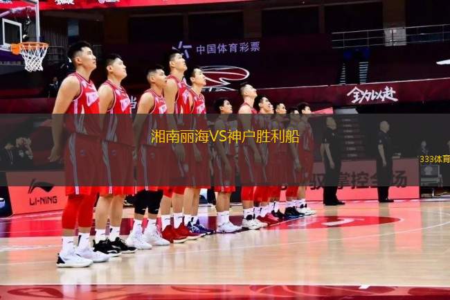 湘南麗海VS神戶勝利船