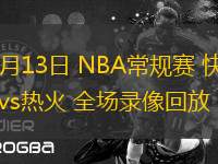 03月13日 NBA常規(guī)賽 快船vs熱火 全場錄像回放