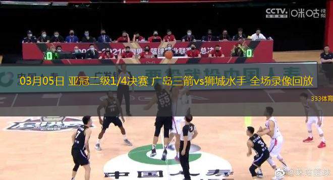 03月05日 亞冠二級(jí)1/4決賽 廣島三箭vs獅城水手 全場(chǎng)錄像回放