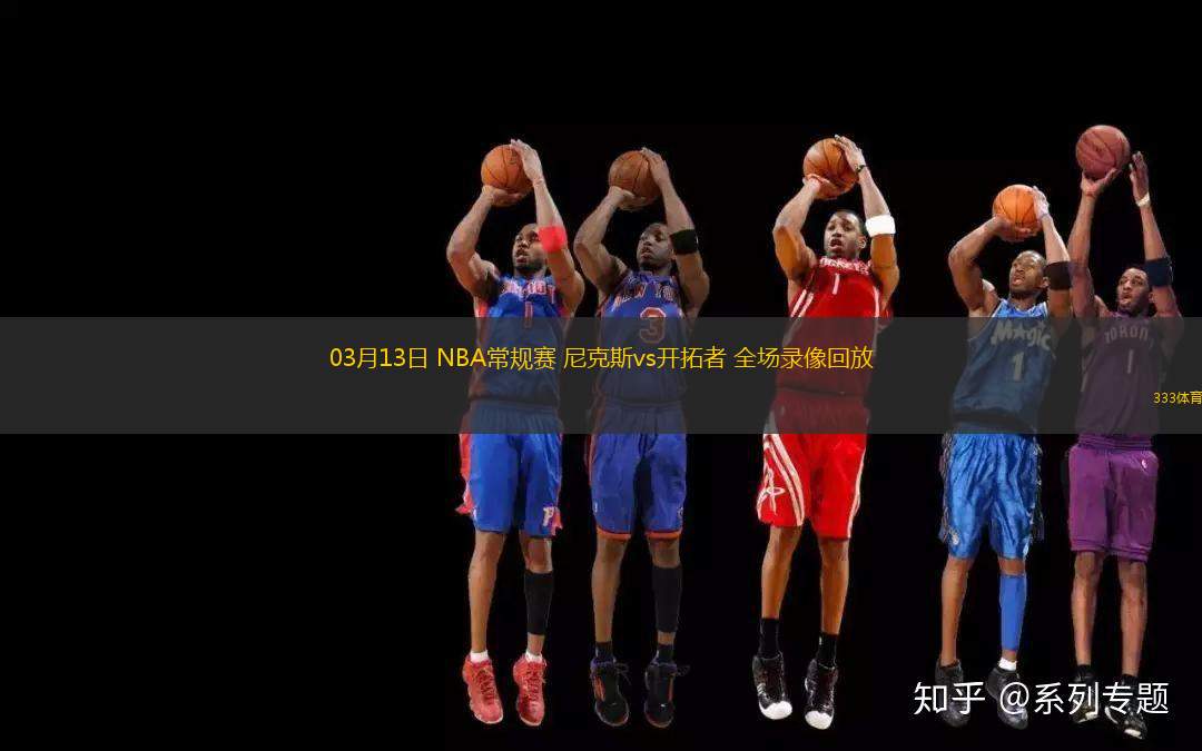 03月13日 NBA常規(guī)賽 尼克斯vs開(kāi)拓者 全場(chǎng)錄像回放