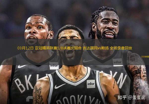 03月12日 亞冠精英聯(lián)賽1/8決賽次回合 吉達(dá)國(guó)民vs賴(lài)揚(yáng) 全場(chǎng)錄像回放