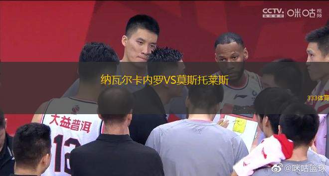 納瓦爾卡內(nèi)羅VS莫斯托萊斯