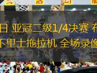03月12日 亞冠二級1/4決賽 布賴代合作vs大不里士拖拉機 全場錄像回放