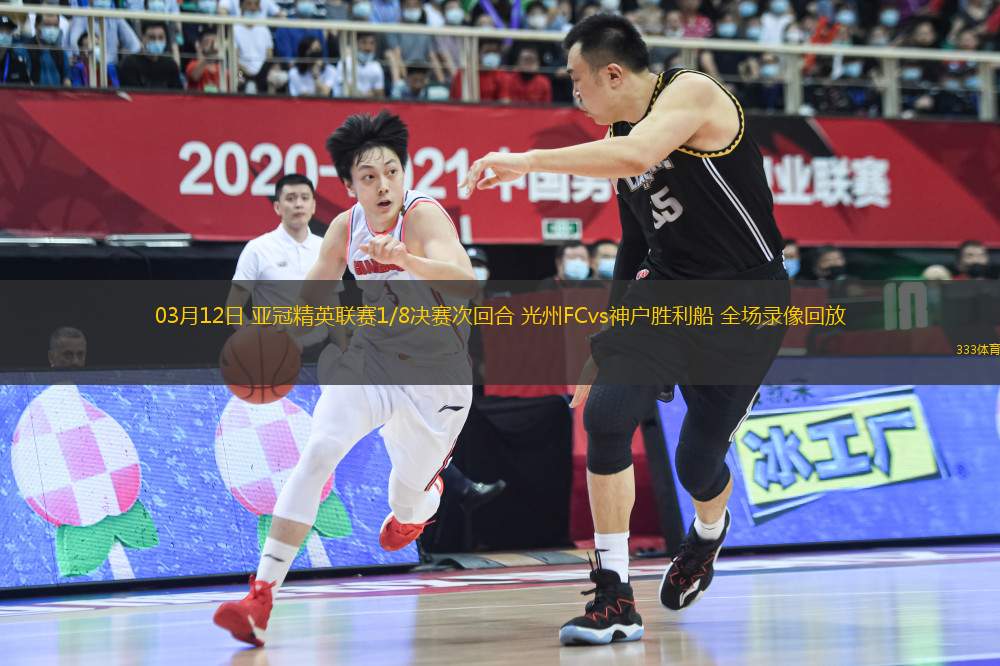 03月12日 亞冠精英聯(lián)賽1/8決賽次回合 光州FCvs神戶勝利船 全場(chǎng)錄像回放
