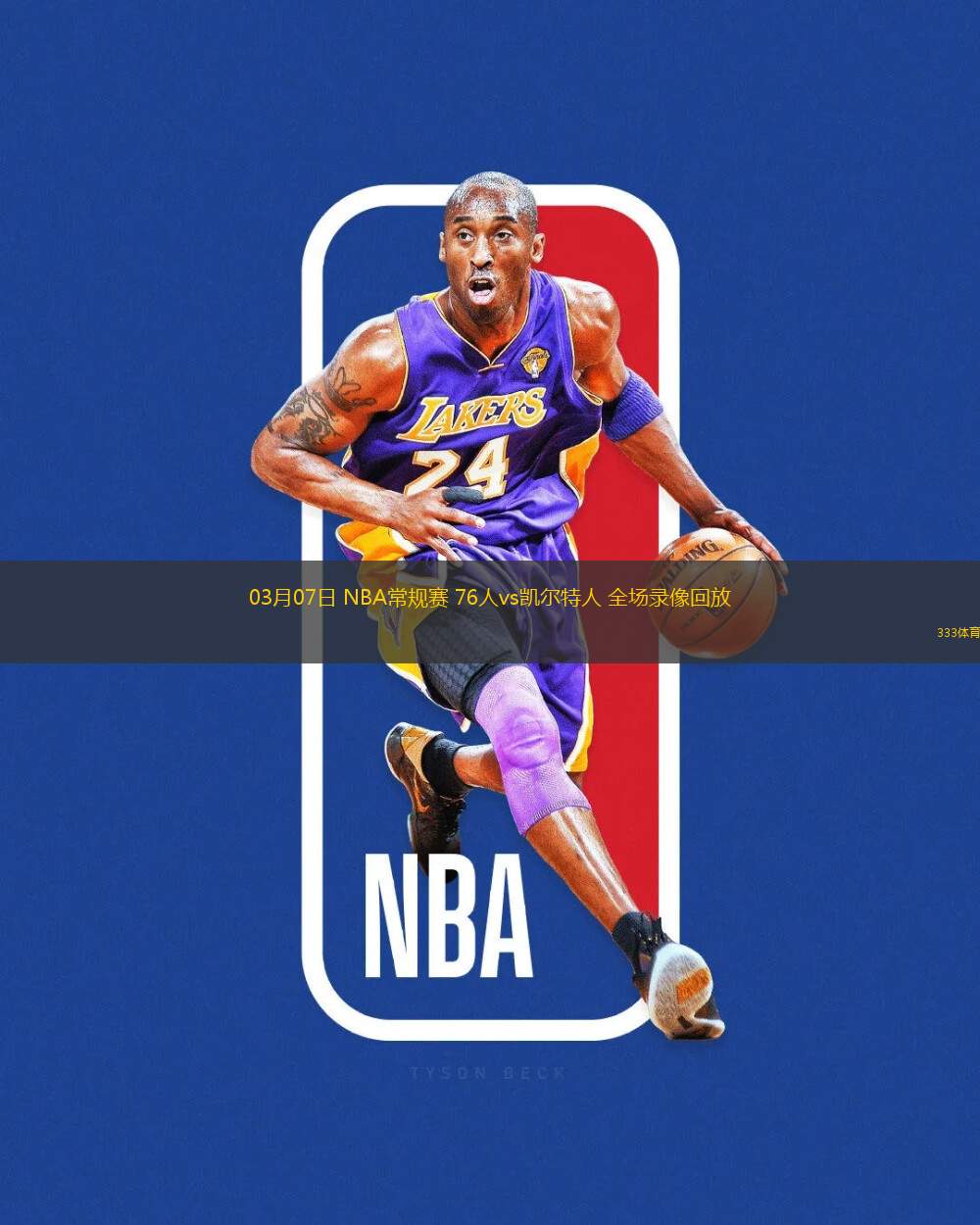 03月07日 NBA常規(guī)賽 76人vs凱爾特人 全場錄像回放