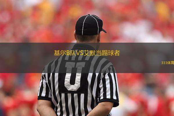 基爾B隊(duì)VS艾默當(dāng)踢球者