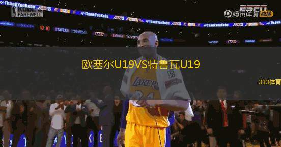 歐塞爾U19VS特魯瓦U19