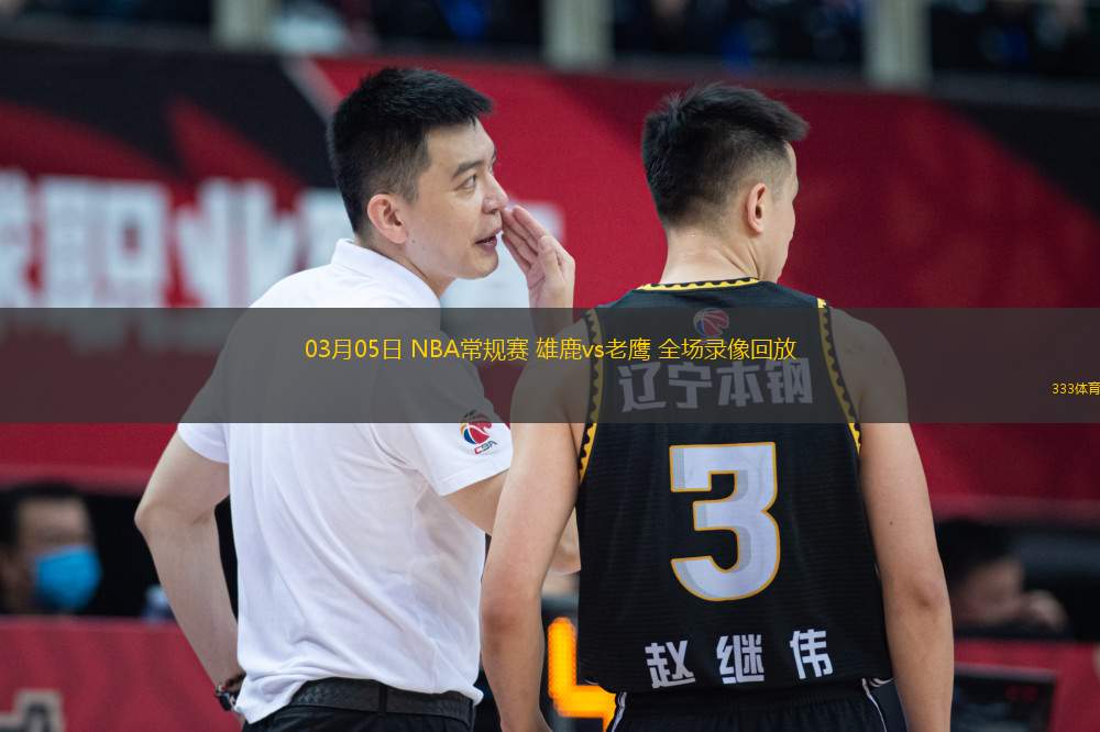 03月05日 NBA常規(guī)賽 雄鹿vs老鷹 全場錄像回放