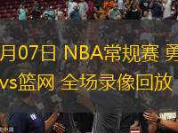 03月07日 NBA常規(guī)賽 勇士vs籃網(wǎng) 全場(chǎng)錄像回放