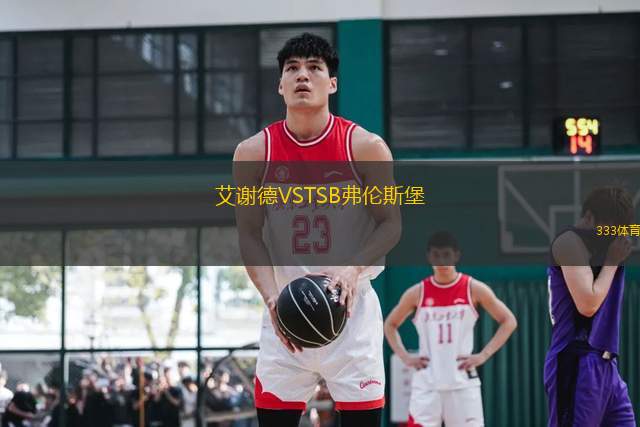 艾謝德VSTSB弗倫斯堡