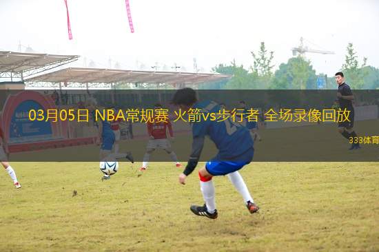 03月05日 NBA常規(guī)賽 火箭vs步行者 全場錄像回放