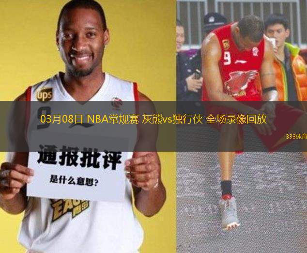 03月08日 NBA常規(guī)賽 灰熊vs獨行俠 全場錄像回放