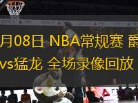 03月08日 NBA常規(guī)賽 爵士vs猛龍 全場錄像回放