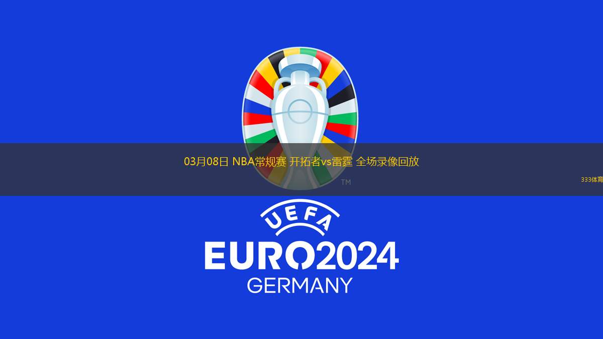 03月08日 NBA常規(guī)賽 開拓者vs雷霆 全場(chǎng)錄像回放