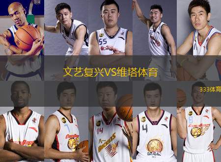 文藝復興VS維塔體育
