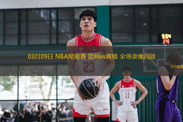 03月09日 NBA常規(guī)賽 籃網(wǎng)vs黃蜂 全場(chǎng)錄像回放