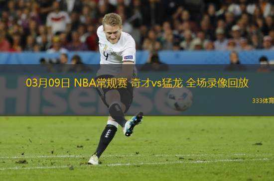 03月09日 NBA常規(guī)賽 奇才vs猛龍 全場錄像回放