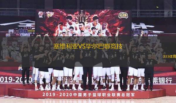 塞維利亞VS畢爾巴鄂競技