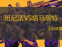 班尼法VS塔馬瑞特