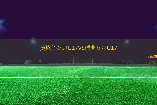 英格蘭女足U17VS瑞典女足U17