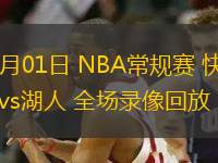 03月01日 NBA常規(guī)賽 快船vs湖人 全場錄像回放
