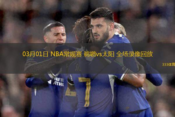 03月01日 NBA常規(guī)賽 鵜鶘vs太陽 全場錄像回放