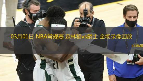 03月01日 NBA常規(guī)賽 森林狼vs爵士 全場(chǎng)錄像回放
